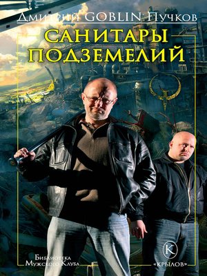 cover image of Санитары подземелий